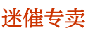 吐真水80元一瓶